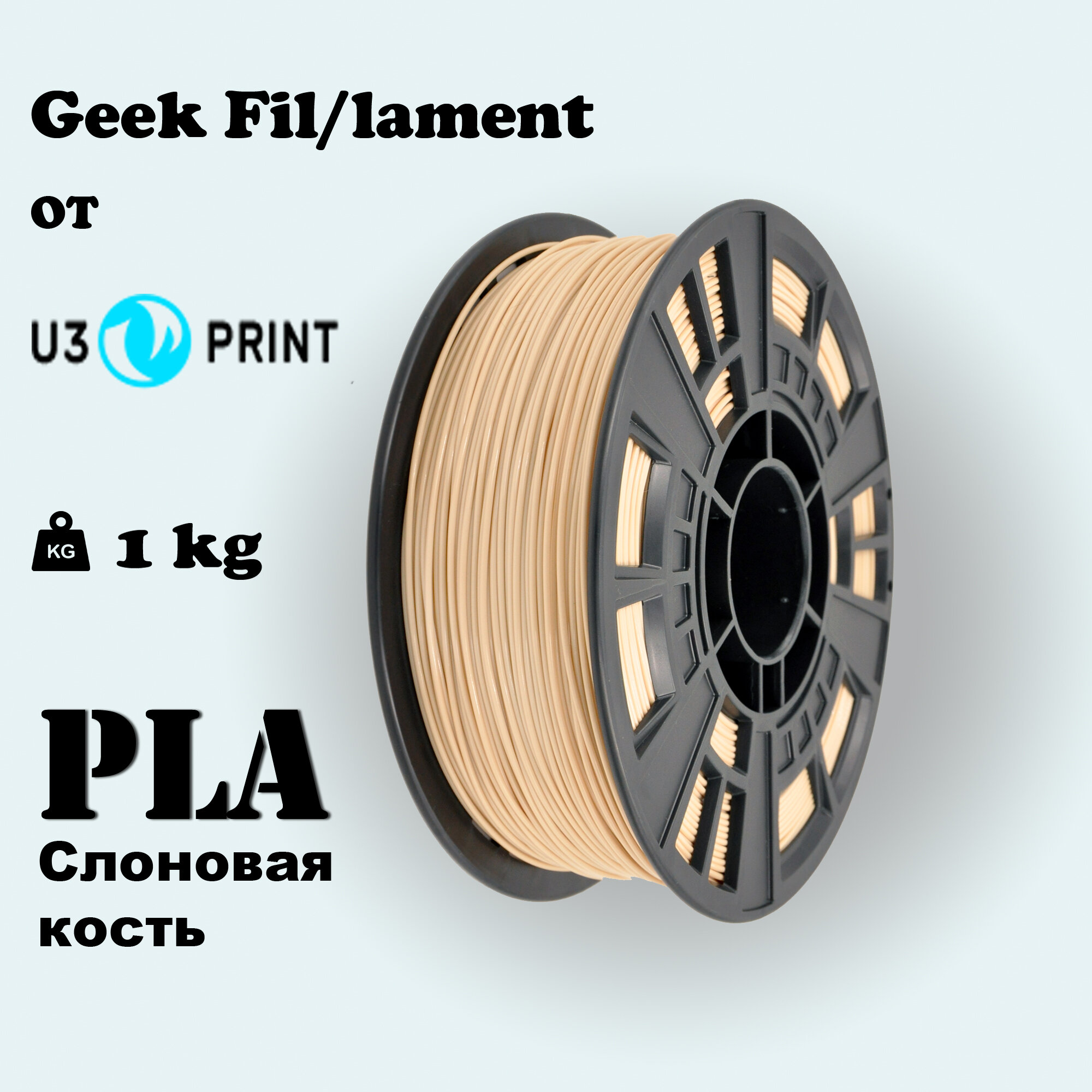 PLA пластик для 3D печати слоновая кость, 1 кг, Geek Fil/lament