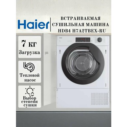 Встраиваемая сушильная машина Haier HDB4 H7A2TBEX-RU