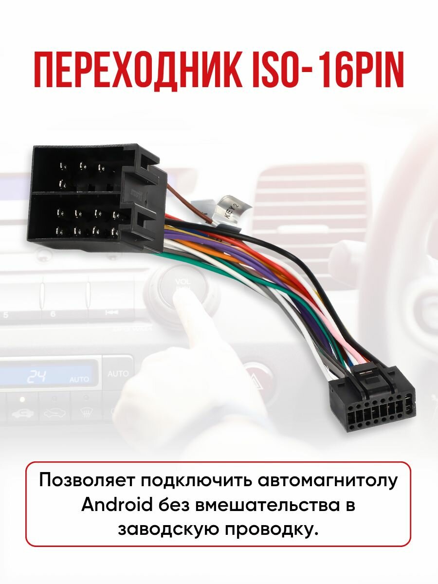 Переходник 16 pin для подключения Android автомагнитолы к ISO разъему, разъём 16 пин Андроид магнитолы, евроразъем, еврофишка