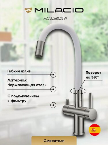 Изображение товара MILACIO Смеситель для кухни под фильтр с краном для питьевой воды (2в1) и гибким изливом Ультра MCU.560. SSW нержавеющая сталь + белый
