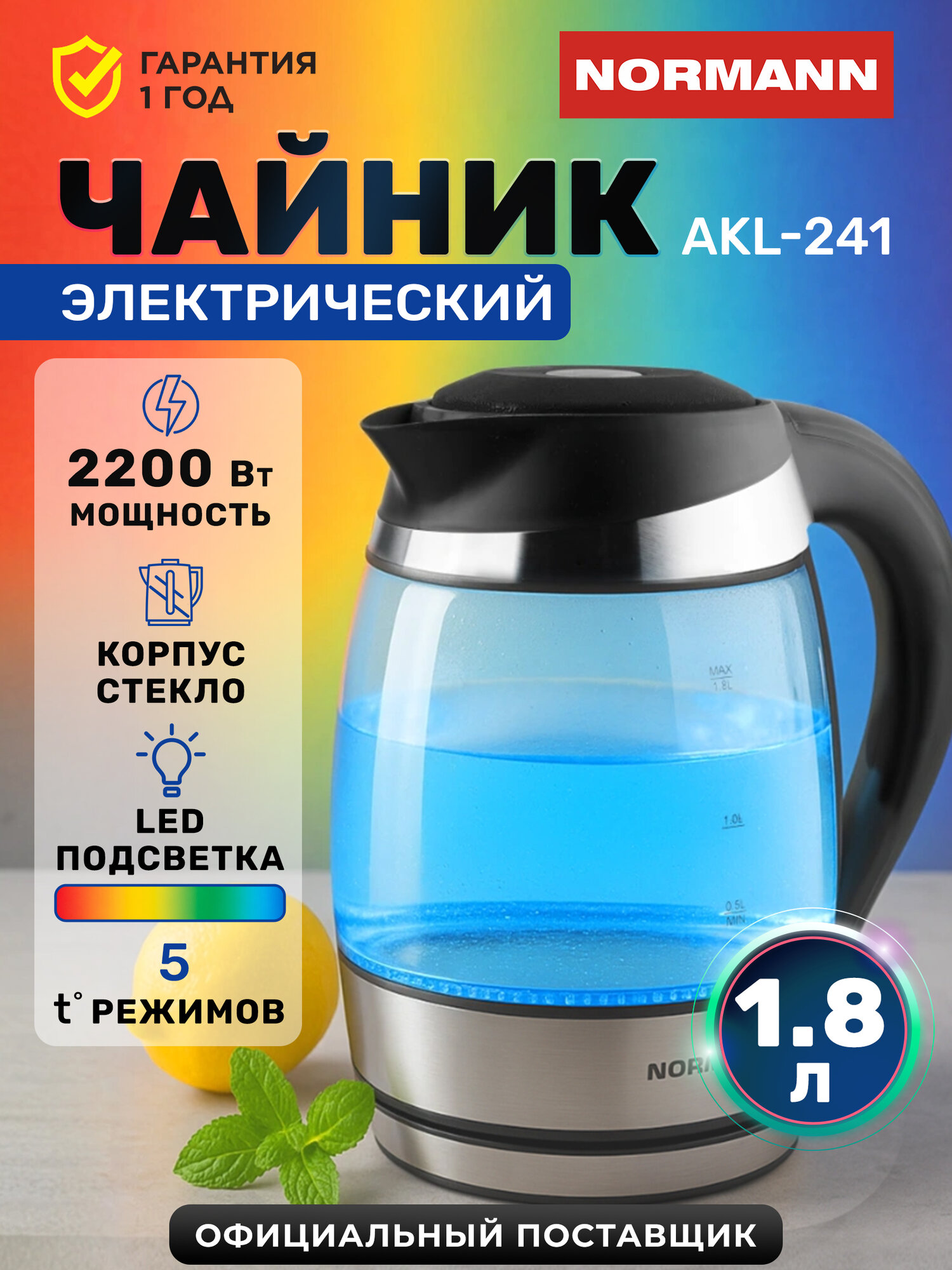 Электрочайник с подсветкой и регулировкой температуры NORMANN AKL-241, стеклянный 1,8 л , серебристый/черный