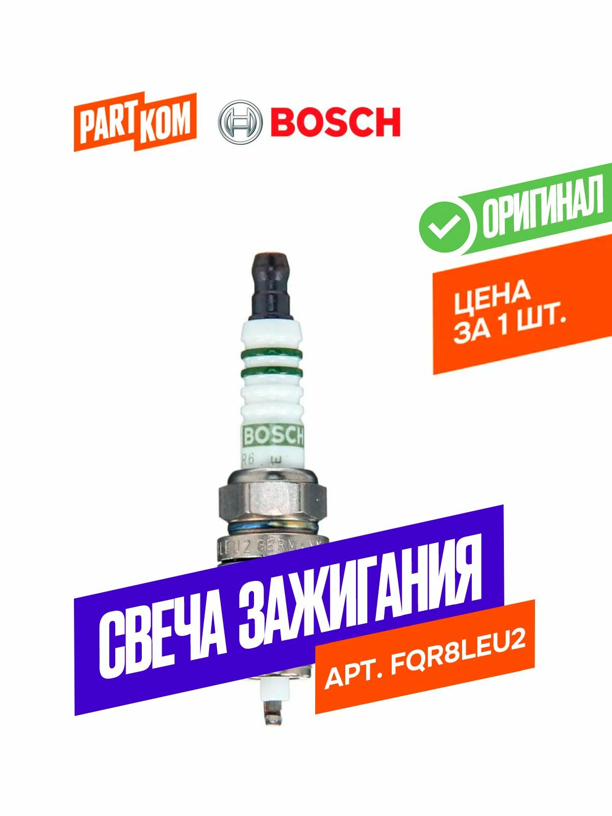 Свеча зажигания FQR8LEU2 для а/м Opel Mazda Chevrolet Bosch 0242229699