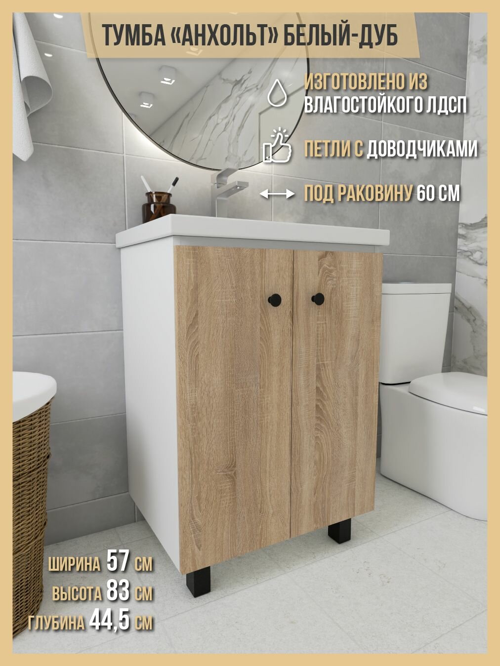 Тумба под раковину 60см Белый-Дуб