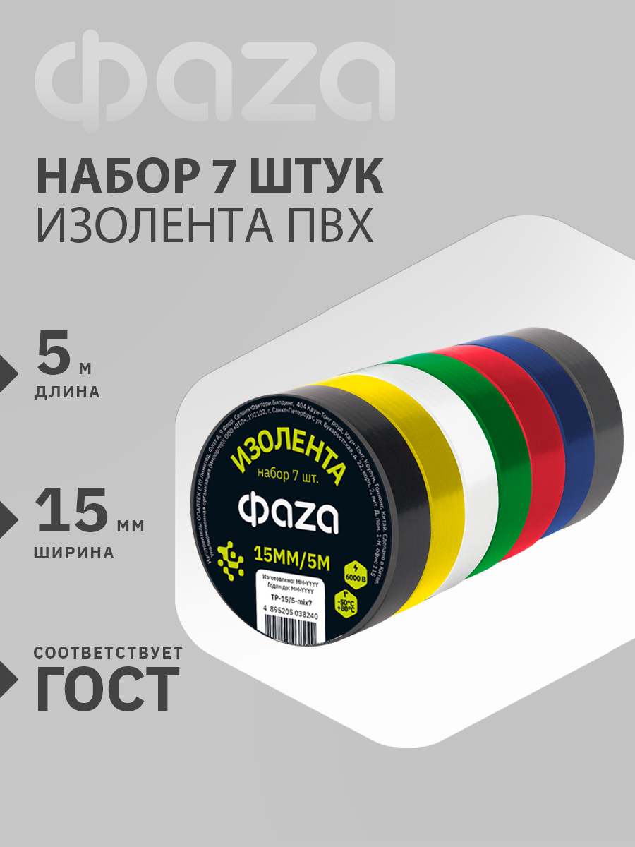 Изолента ФАZА 15мм * 5м / комплект из 7-ми разноцветных роликов (7 цветов)