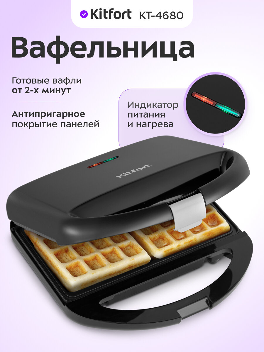 Вафельница Kitfort КТ-4680