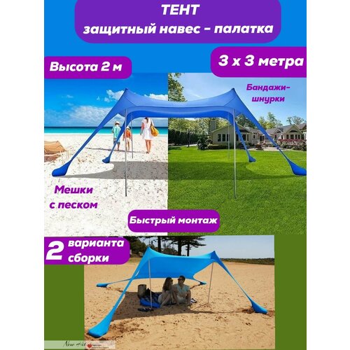 Защитный пляжный тент-навес-палатка от солнца 3х3 м