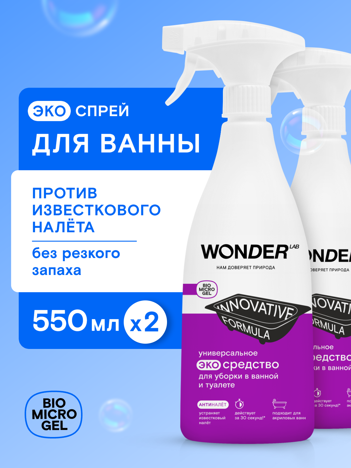 Набор чистящих средств для уборки в ванной и туалете WONDER LAB, спрей для унитаза, без хлора, без запаха, 2 х 550 мл