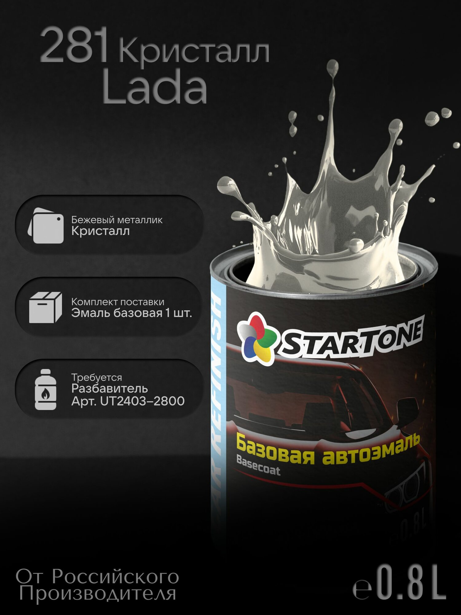 Эмаль базовая Startone Lada 281 Кристал 0,8л