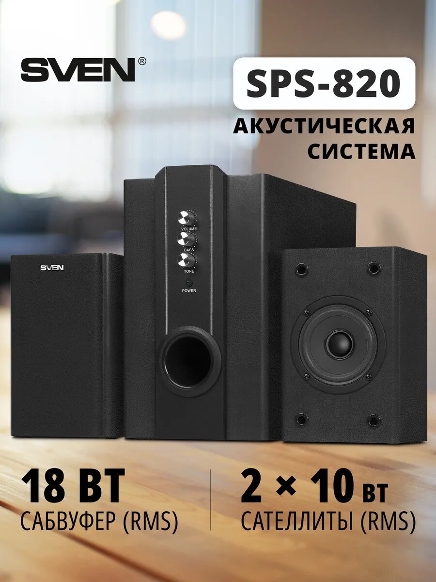 Акустическая система 2.1 SPS-820, 38 Вт