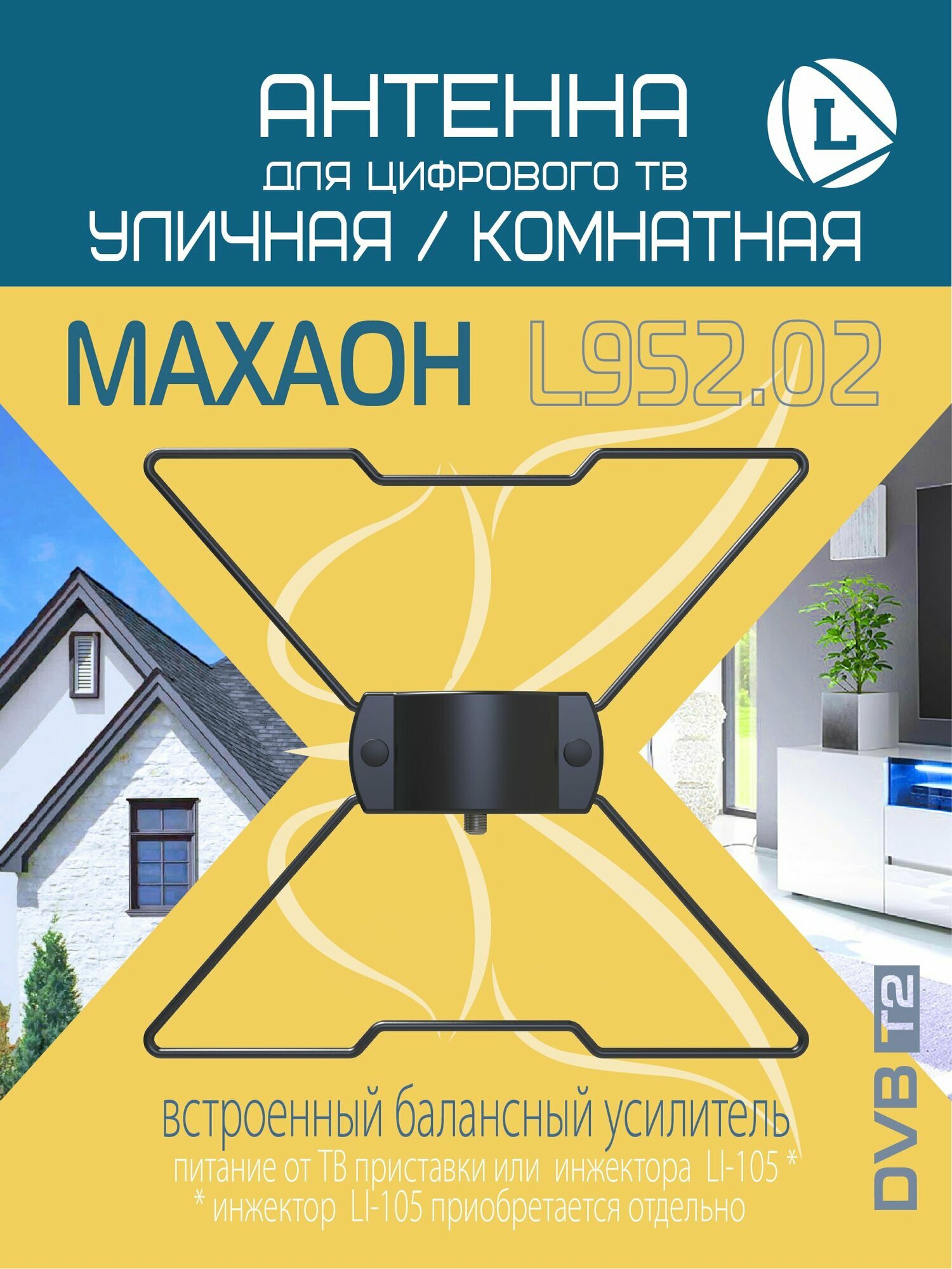 Антенна Locus Махаон L952.02 для цифрового ТВ (DVB-T2) уличная/комнатная активная со встроенным балансным усилителем.