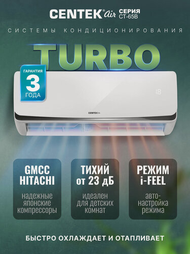 Изображение товара Сплит-система CENTEK CT-65B24, мощный до 70 м2, класс А, GMCC-Toshiba, I-Feel