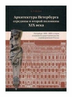 Пунин А. "Архитектура Петербурга середины и второй пол. XIX"