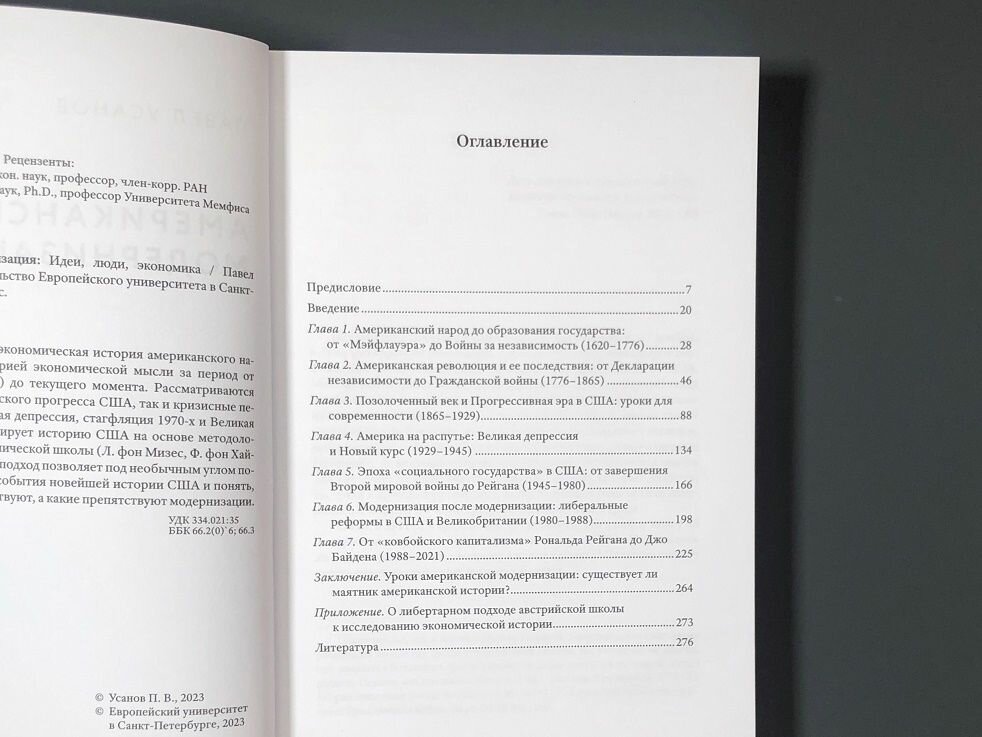 Американская модернизация: Идеи, люди, экономика — фото 1