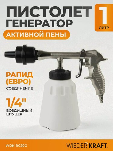 Изображение товара Пистолет-генератор WiederKraft BC20G, для моек, алюминий/пластик, рапидное соединение