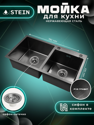 Изображение товара Мойка для кухни нержавеющая 78х43, с PVD покрытием графит, с двумя чашами. Сифон с ситечком. ST37843B-S/341-11-24