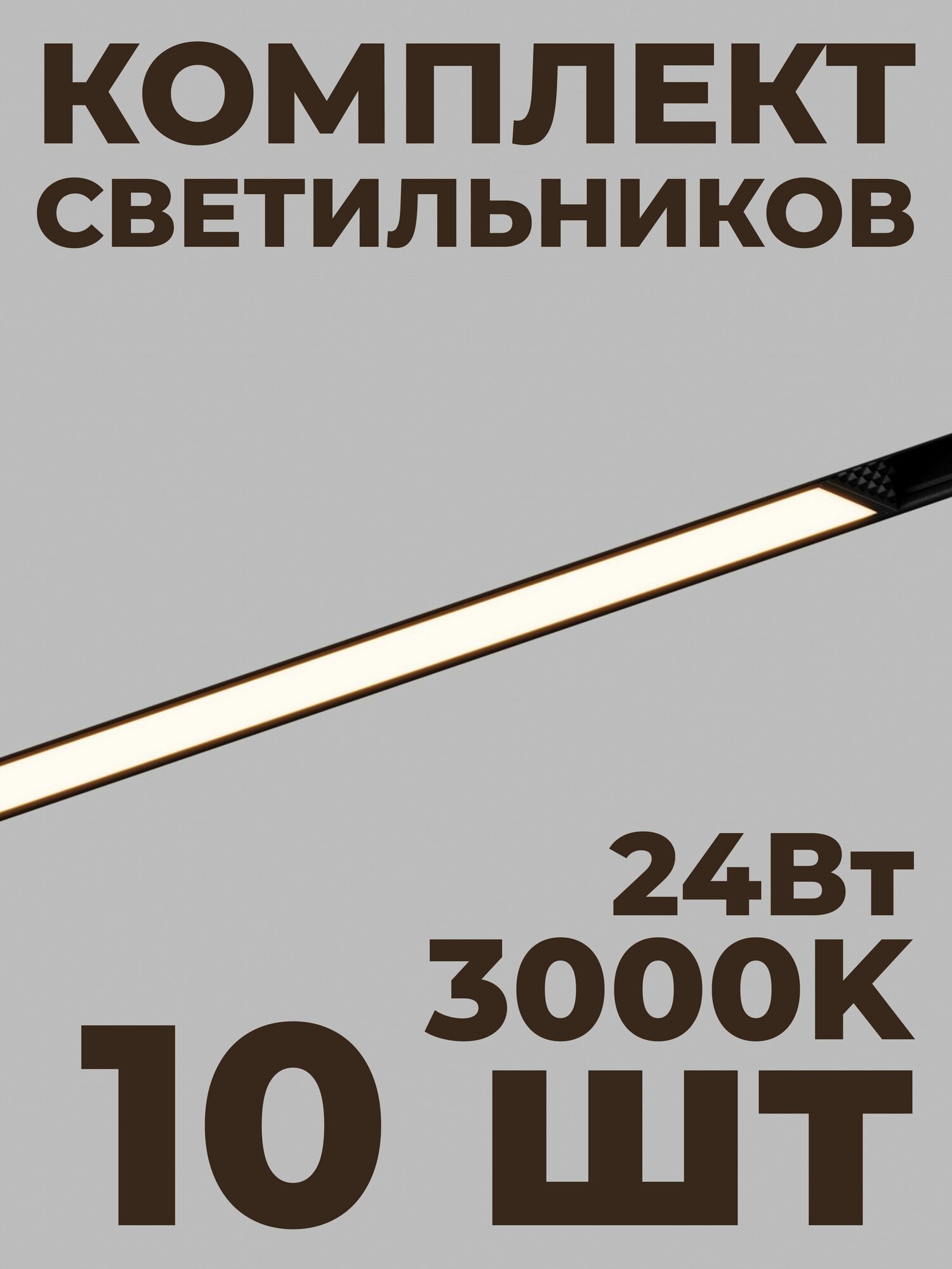 Трековый линейный светильник Hesby ElDeko HSBL_0081, 600мм-3000К, 24Вт, чёрный (комплект 10 шт)