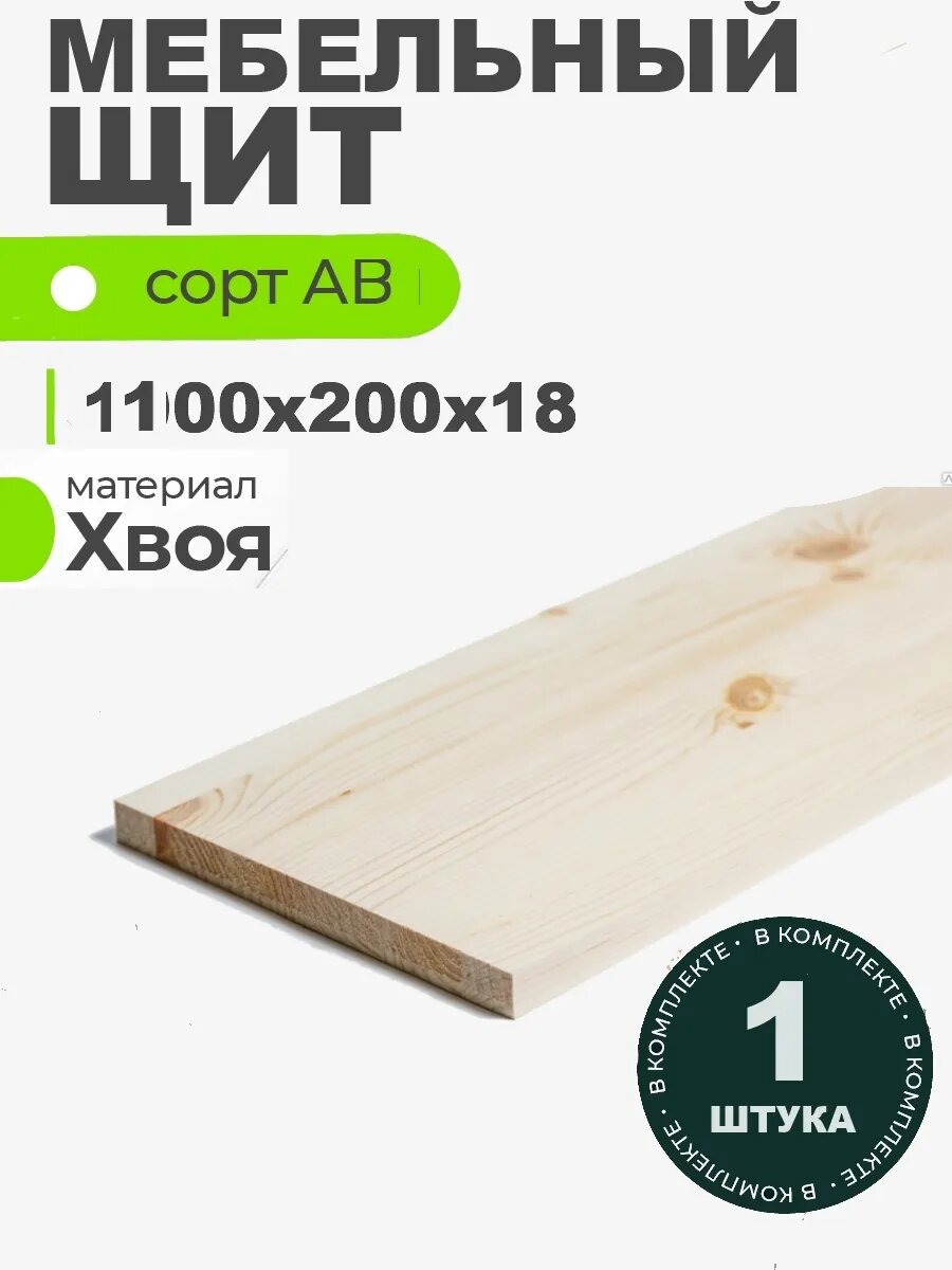 Мебельный щит 1100х200х18 деревянный хвоя сорт АВ цельноламельный