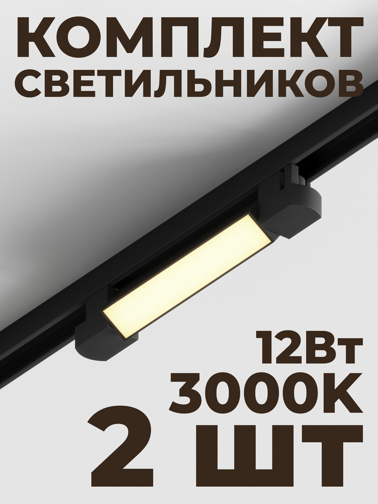 Трековый линейный светильник Skylite HSBL_0020 Однофазный, 213мм-3000К, 12Вт, чёрный (комплект 2 шт)