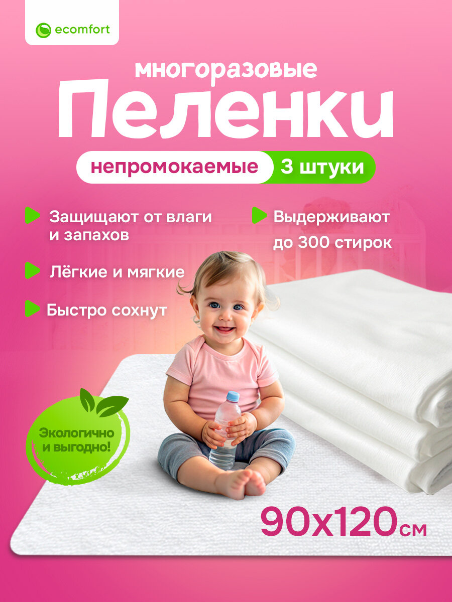 Комплект из трех пеленок детских многоразовых непромокаемых Ecomfort 90х120 см