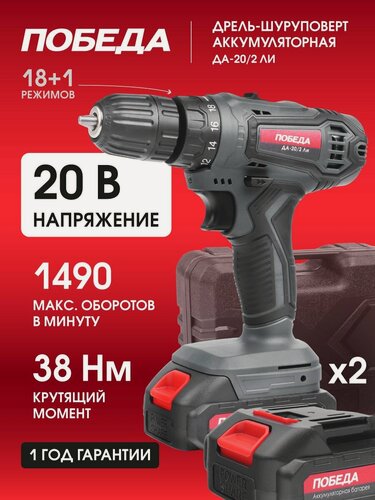 Изображение товара Дрель-шуруповерт аккумуляторная победа ДА-20/2 Ли, 20В, 2.2Ач, крутящий 38Нм, 2 батареи в комплекте