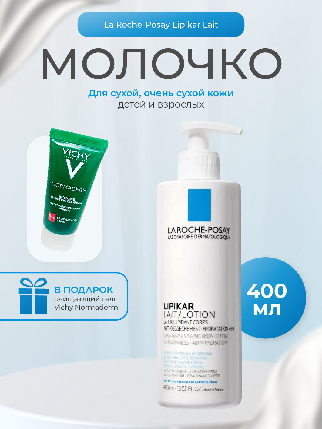 La Roche-Posay Липикар Молочко для сухой и очень сухой кожи младенцев, детей и взрослых 400мл