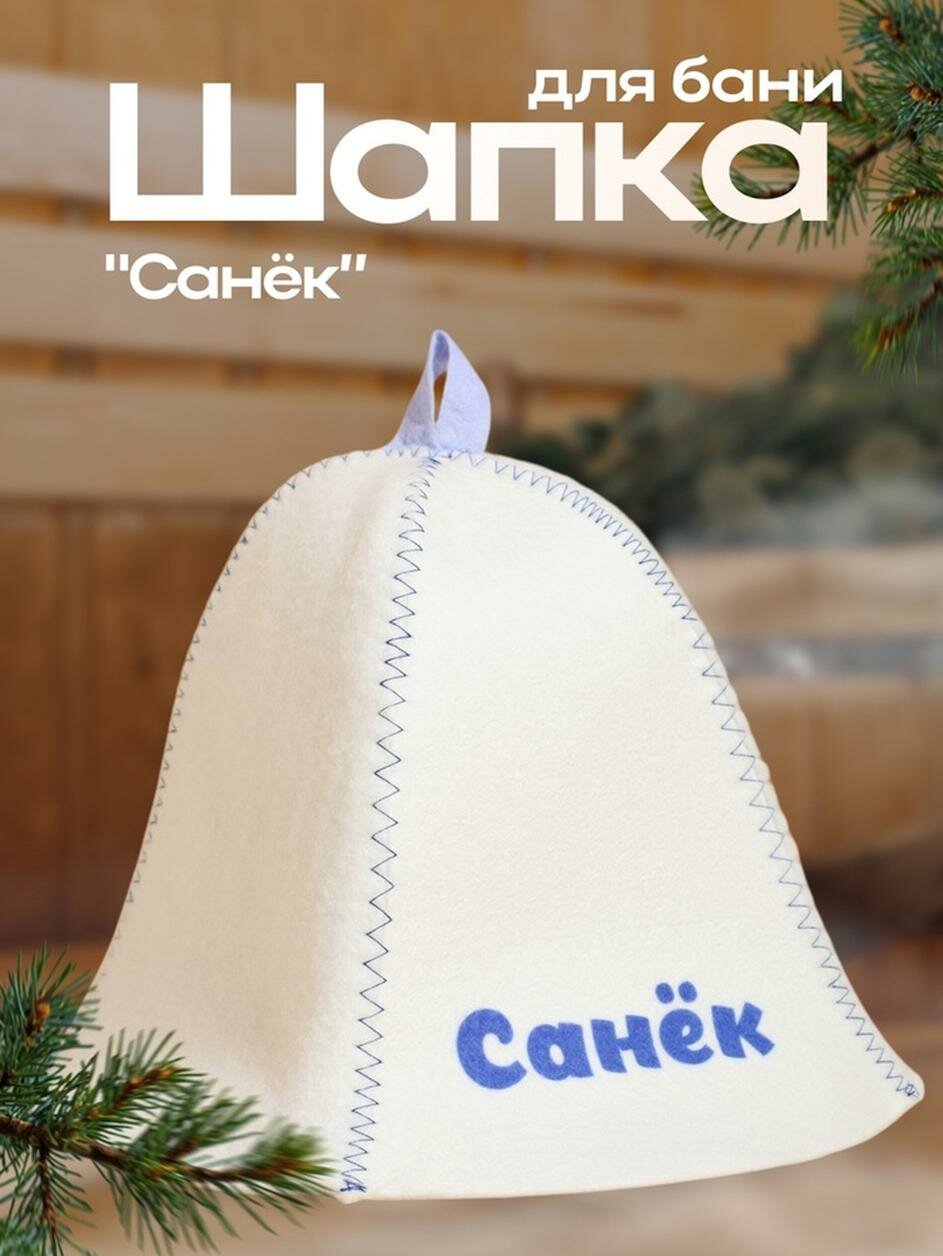 Шапка для бани Добропаровъ Санёк войлок 55-60 1 шт белый