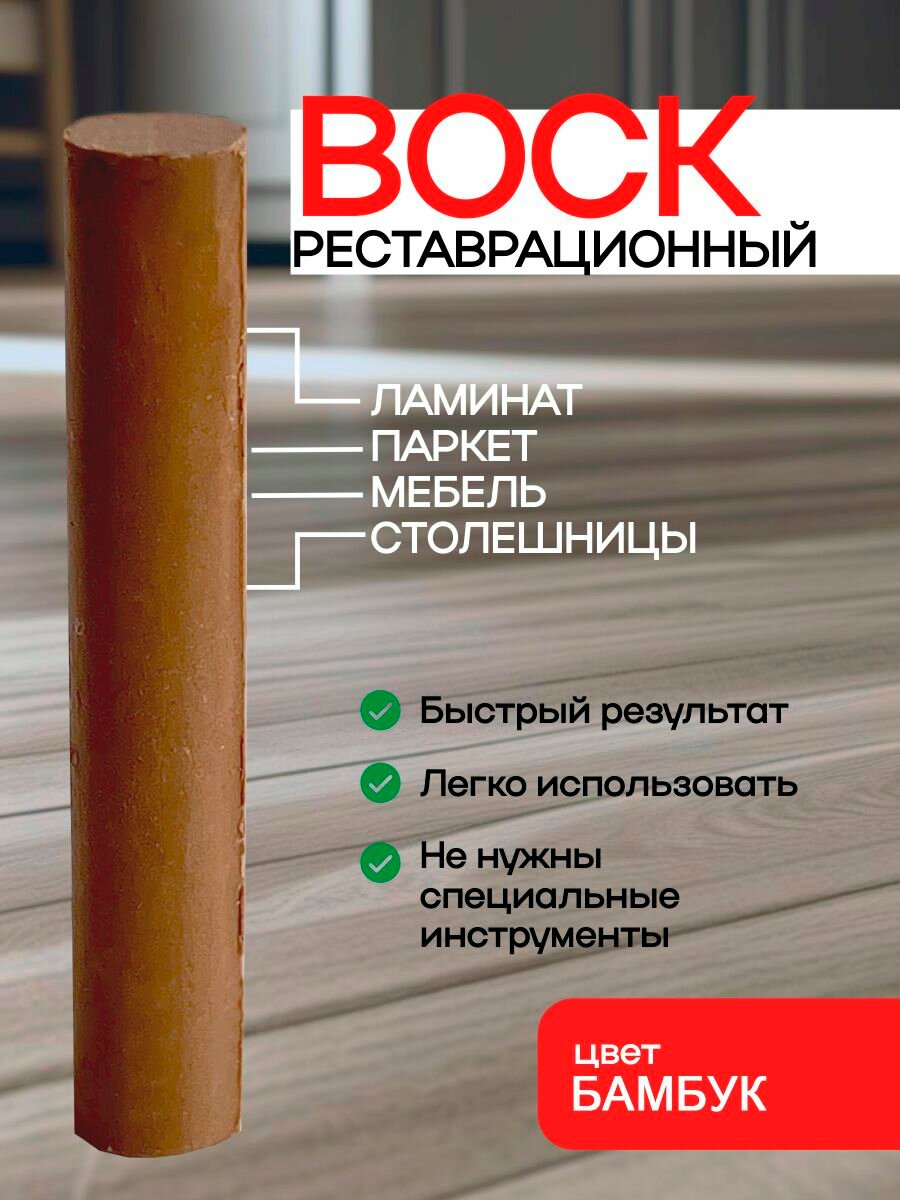 Воск для реставрации ламината и мебели бамбук