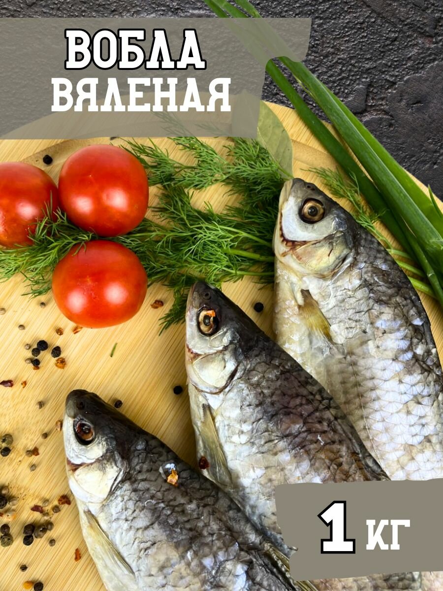 Вобла вяленая соленая, закуска к пиву 1кг