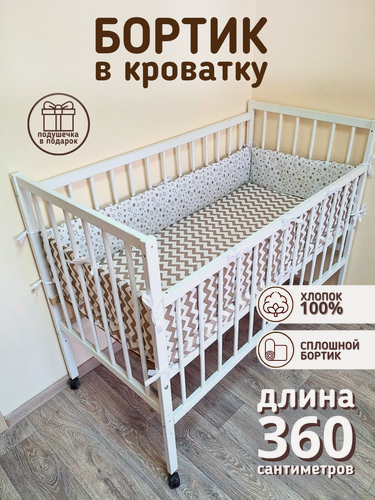 Изображение товара Бортик для кровати новорожденного 120×60 кофейный "Звезды" Baby22