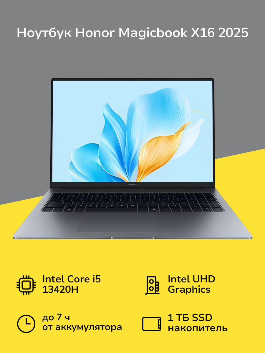 Ноутбук HONOR Magicbook X16 2025/16"/Core i5 13420H/16/1 Tb/Win11/Серый (5301ALWL)