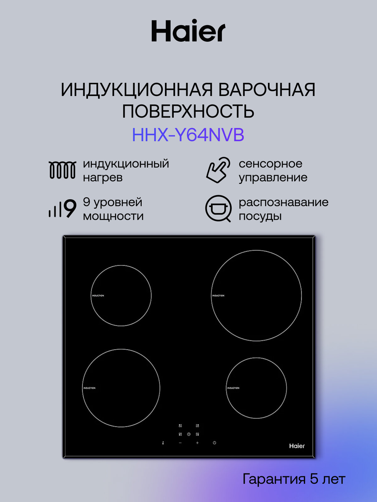 Индукционная варочная панель Haier HHX-Y64NVB, мощность 7000 Вт, таймер, 9 уровней мощности, черная