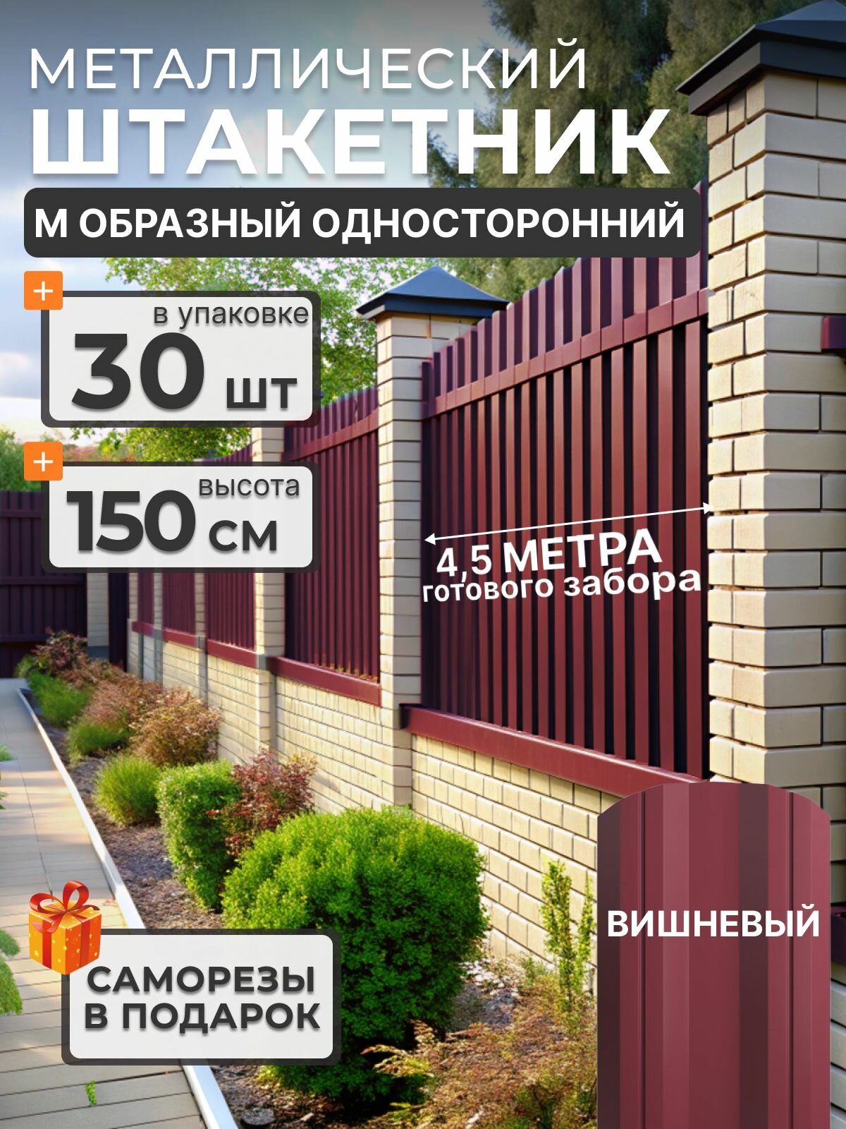 Штакетник металлический для забора 1.5 м. 30 шт. М образный