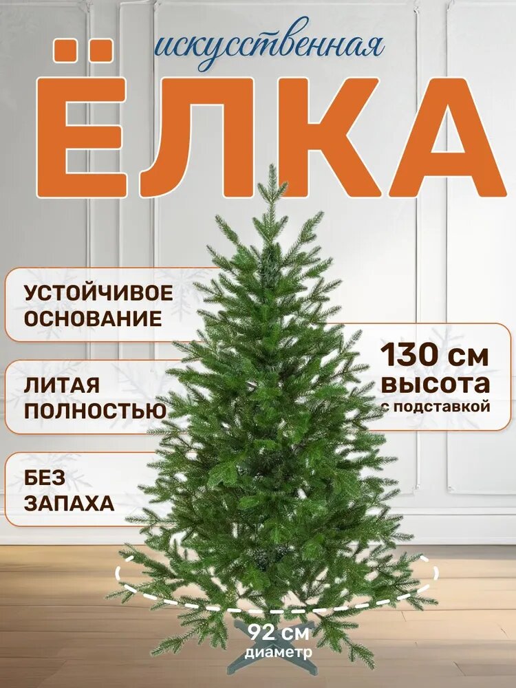 Елка искусственная National Tree Company Форест литая 130см зеленая