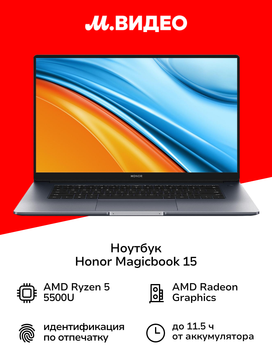 Ноутбук HONOR Magicbook 15/15.6"/AMD Ryzen 5 5500U/8/512/NoOS/Space Gray (5301AFVT)