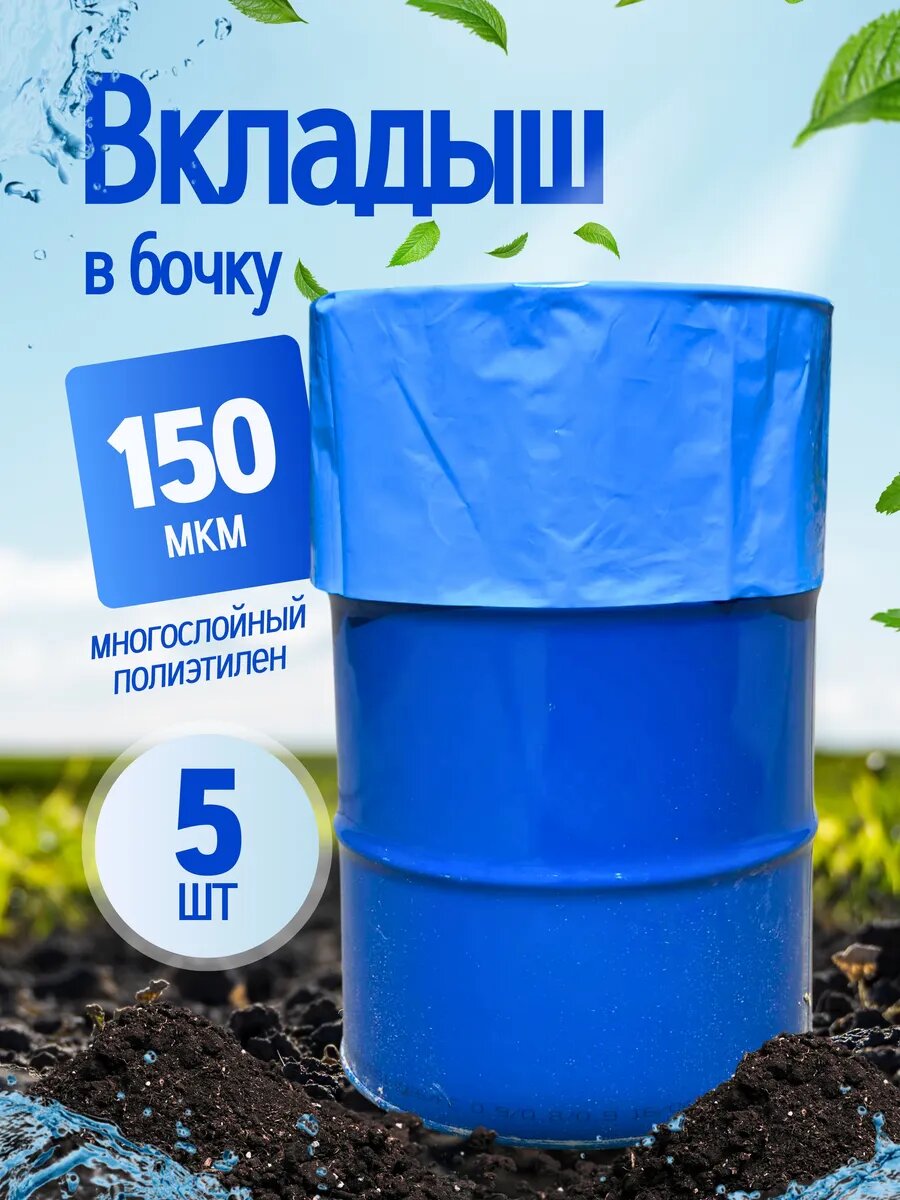 Вкладыш в бочку ПрофВкладыш PREMIUM для бочки 200 л пищевой полиэтилен герметичный сварной шов