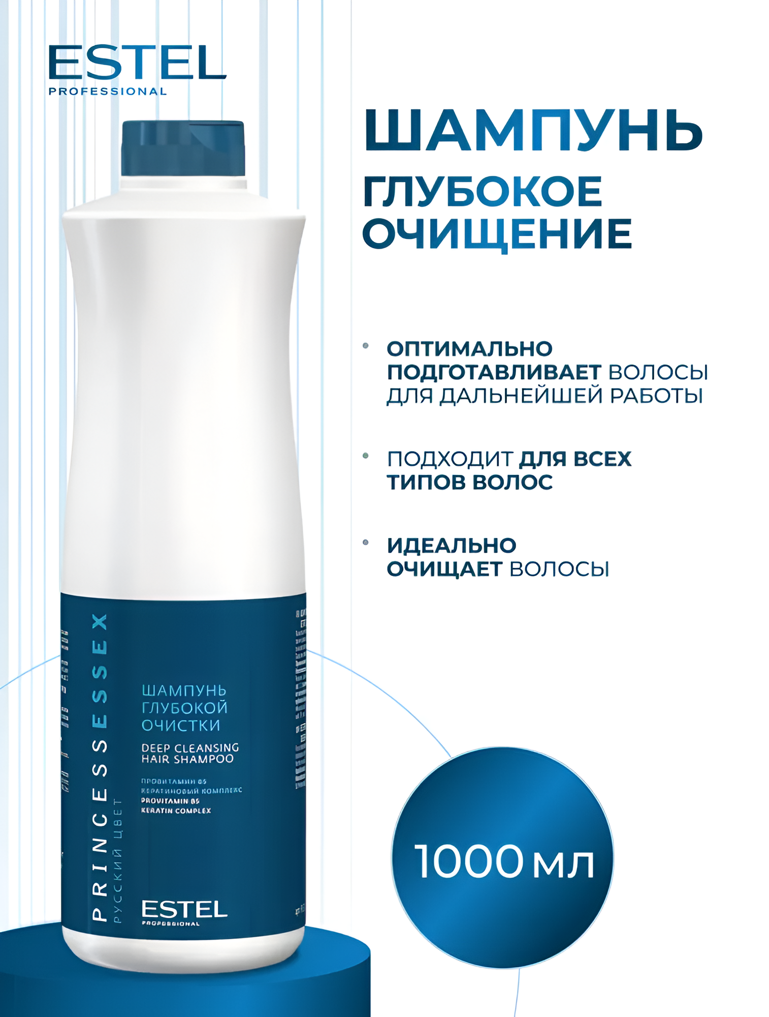 ESTEL / Princess Essex – Шампунь для глубокой очистки волос, 1000мл, (арт: P/C/1)