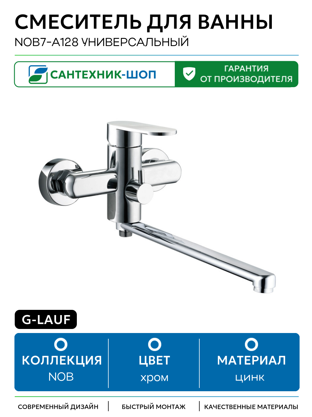 Смеситель для ванны G-Lauf NOB7-A128 универсальный цинк на стену Китай