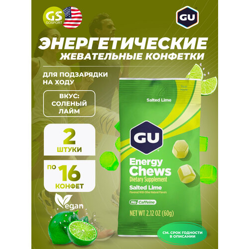 Конфетки GU Energy Labs Мармеладки GU Energy Chews 2 x 60 г, Соленый лайм