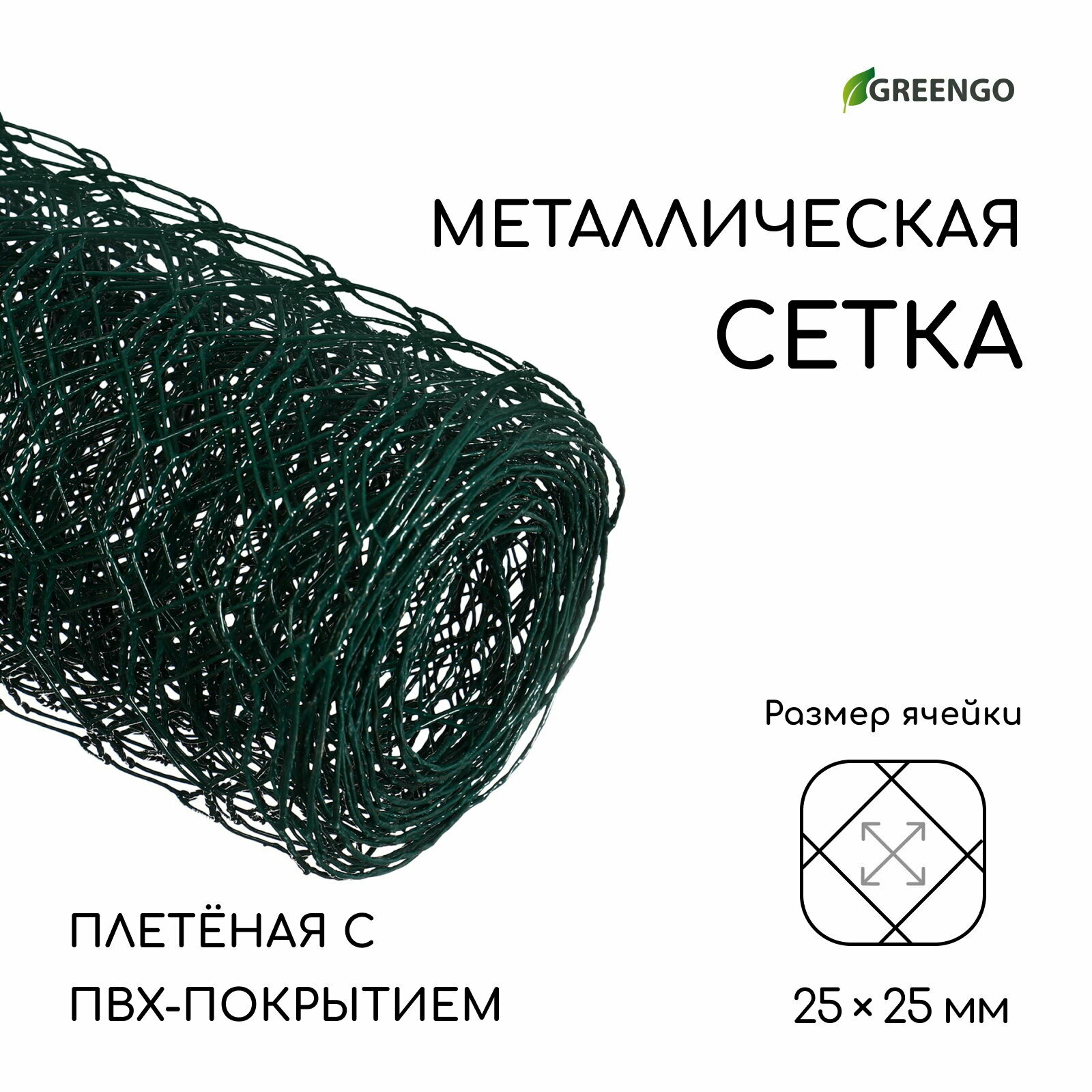 Сетка плетёная с ПВХ покрытием 5x1 м ячейка 25x25 мм d=0.9 мм металл