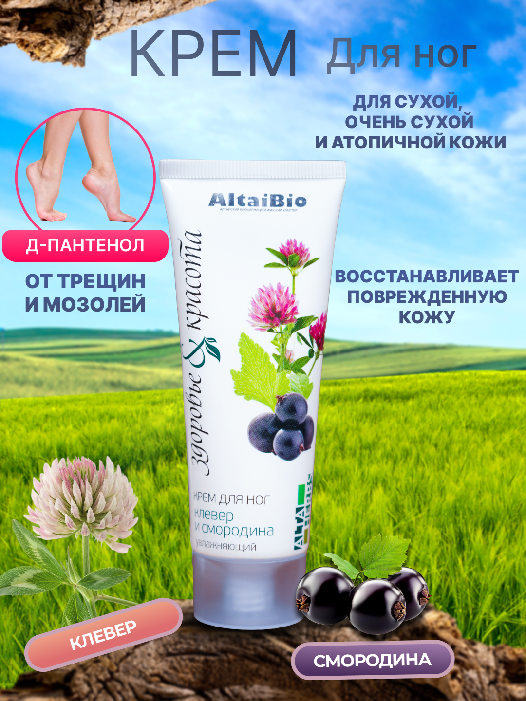 Крем для ног AltaiBio "Клевер и смородина" увлажняющий, питательный, против трещин 75мл