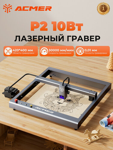 Изображение товара Лазерный гравер ACMER P2 10Вт, 30000мм/мин, 420×400мм, с 30-литровым воздушным насосом, APP WiFi, не требующий сборки