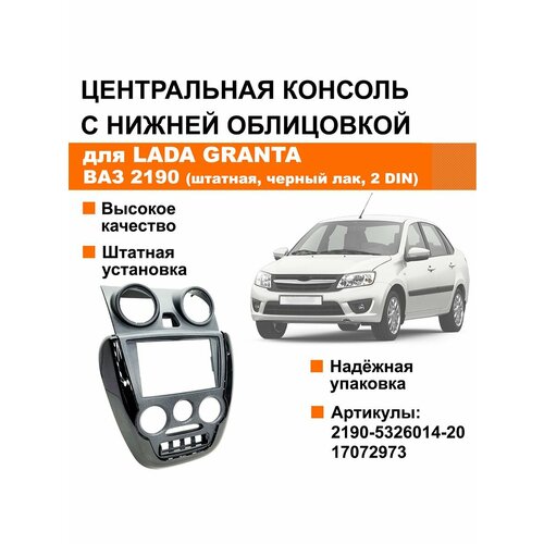 фото Центральная консоль панели приборов с нижней облицовкой лада гранта / ваз 2190 (2 din, штатная, черный лак)