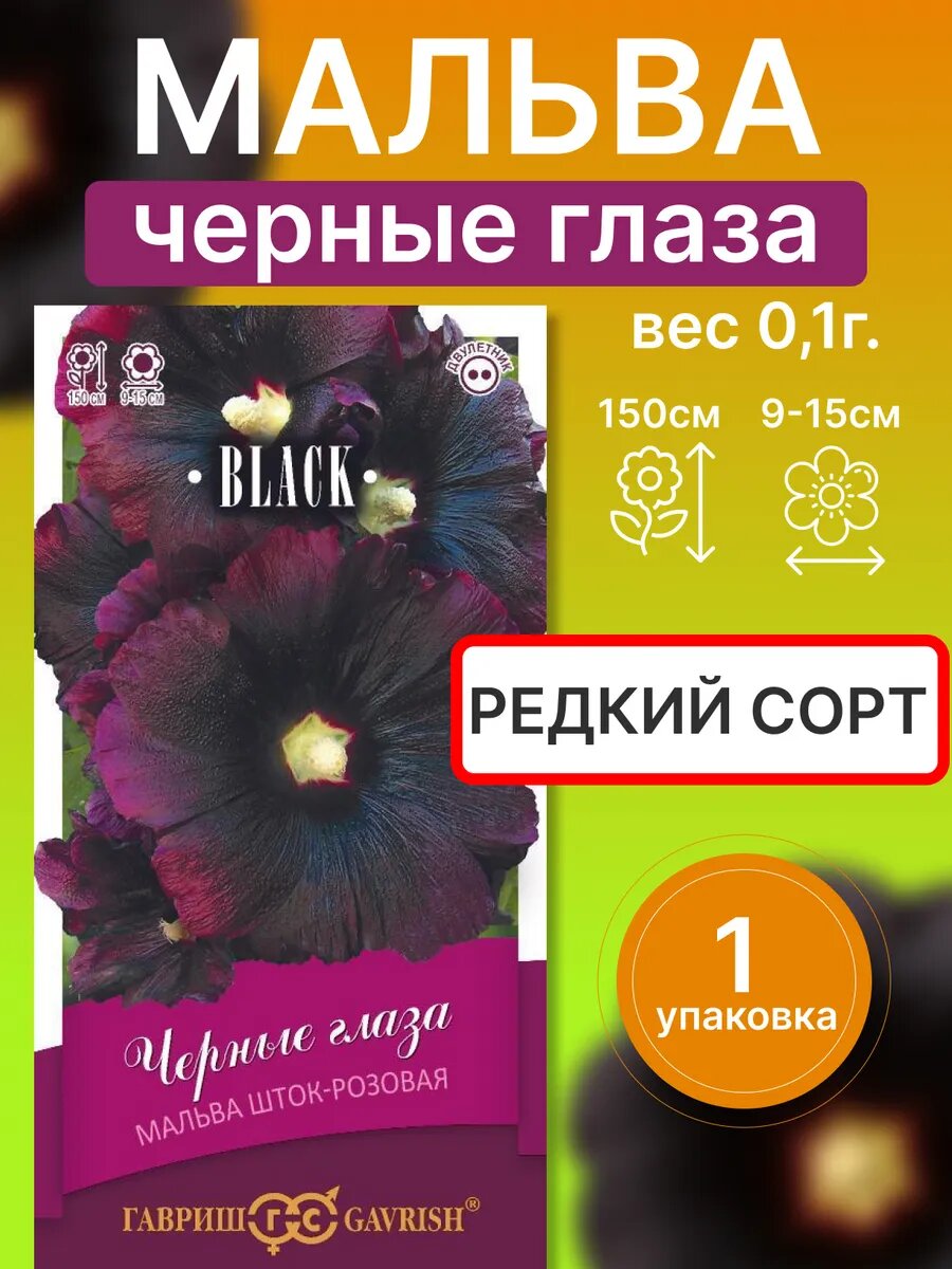 Семена мальва шток роза Черные глаза многолетняя 1 шт.