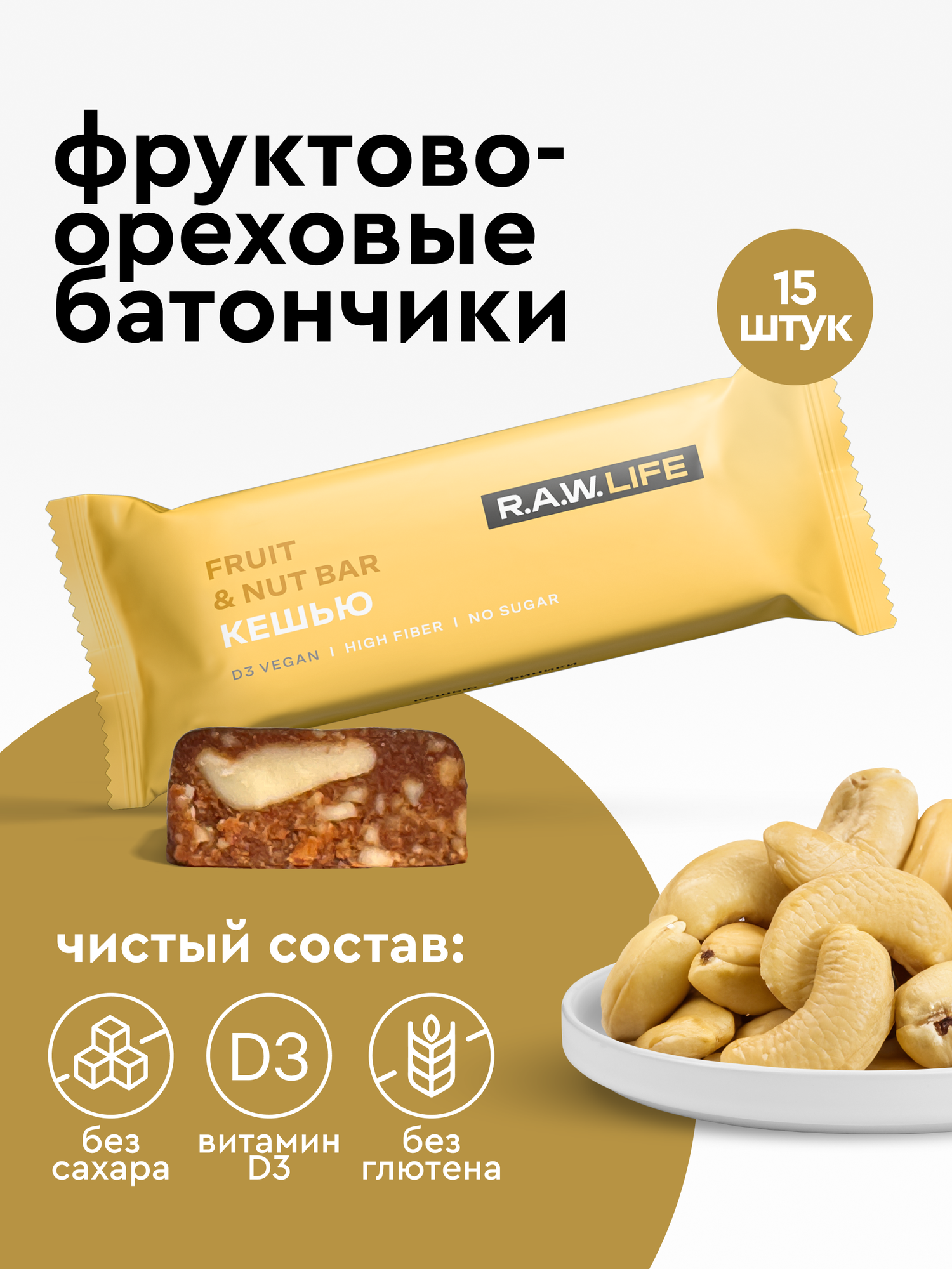Батончики фруктово ореховые R A W LIFE без сахара и глютена   Кешью 15шт х 47гр