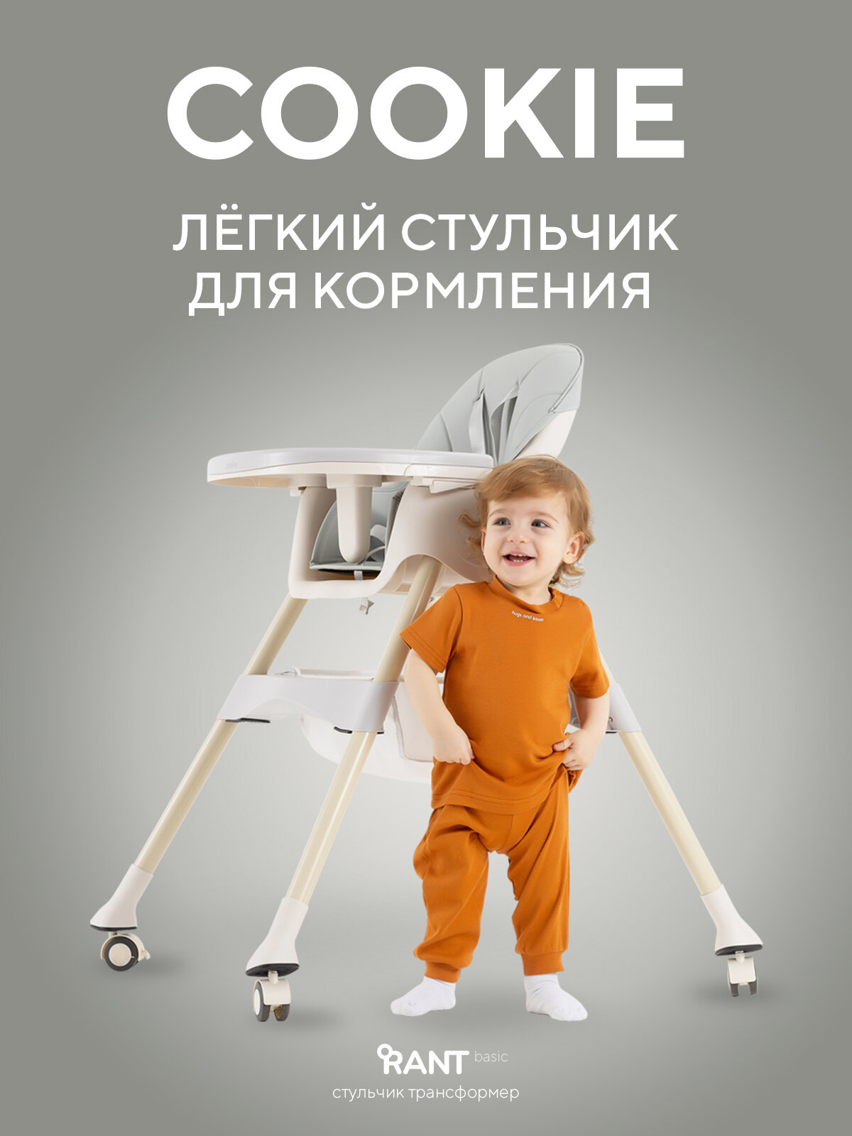 Стульчик для кормления Rant basic Cookie от 6 месяцев, Grey (арт. RH700)