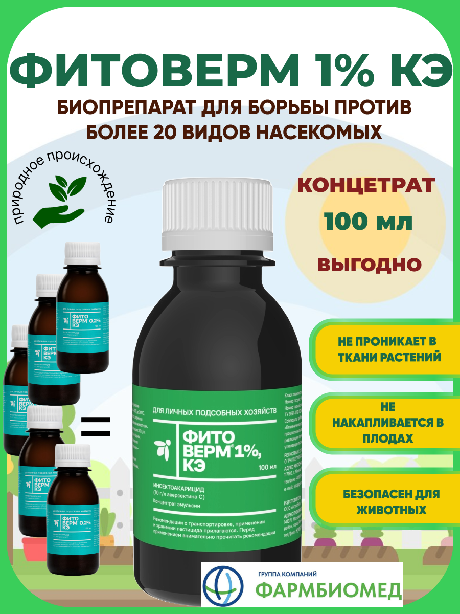 Инсектоакарицид Фитоверм от насекомых и вредителей 1% 100 мл