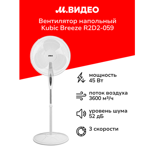 Вентилятор напольный Kubic Breeze R2D2-059 4499₽