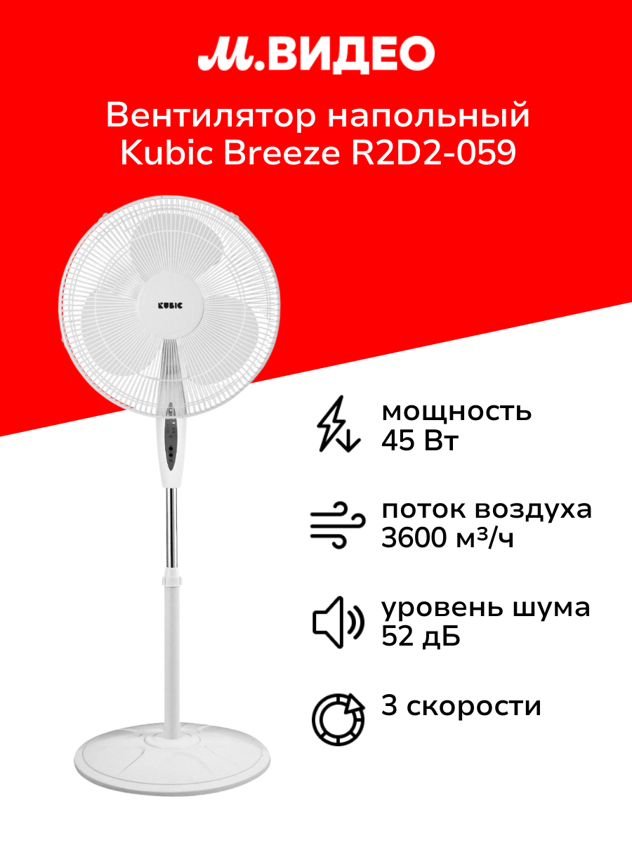 Вентилятор напольный Kubic Breeze R2D2-059