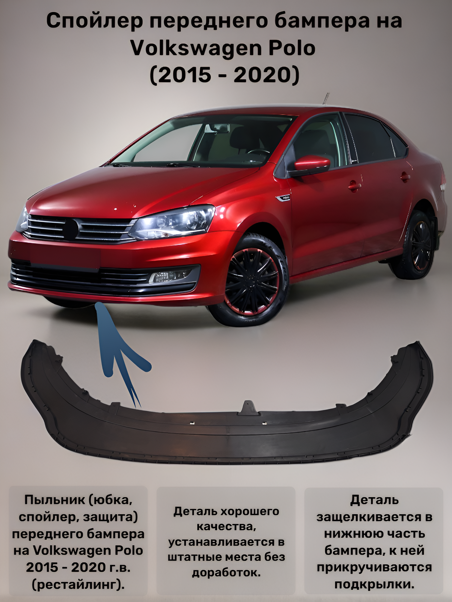 Спойлер переднего бампера на Volkswagen Polo (2015 - 2020 г. в)