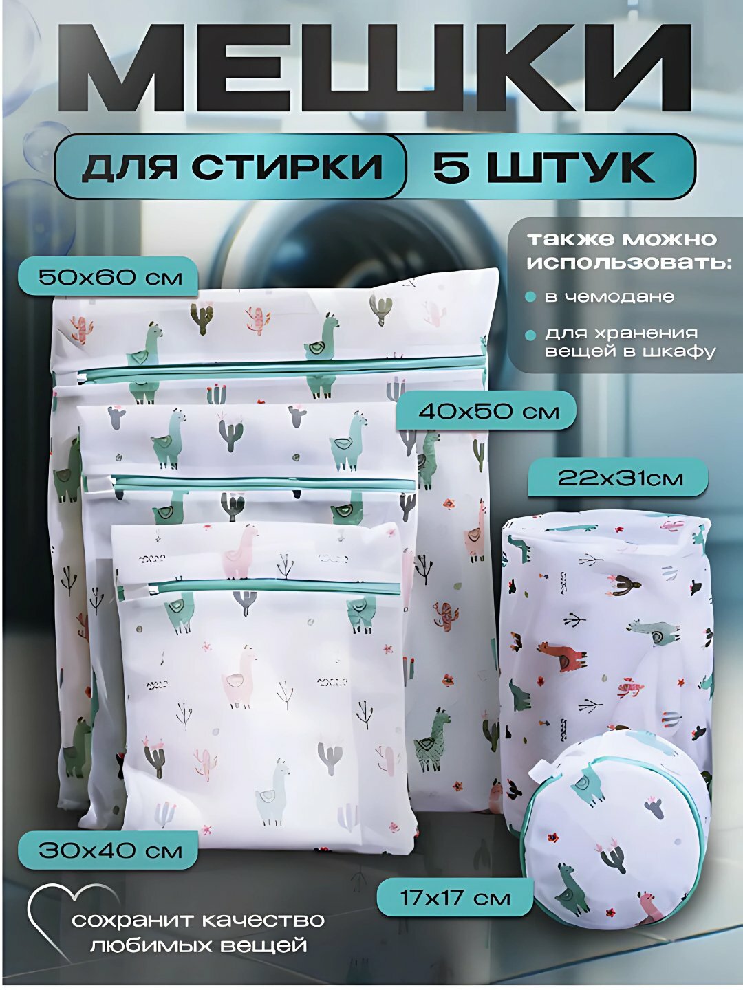 Мешки для стирки белья и обуви комплект 5 шт 40 x 50 см 17 x 17см 50 x 60 см 60 x 60 см 22 x 33 см